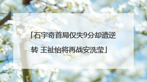 石宇奇首局仅失9分却遭逆转 王祉怡将再战安洗莹